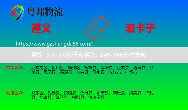 遵义到浪卡子县物流专线