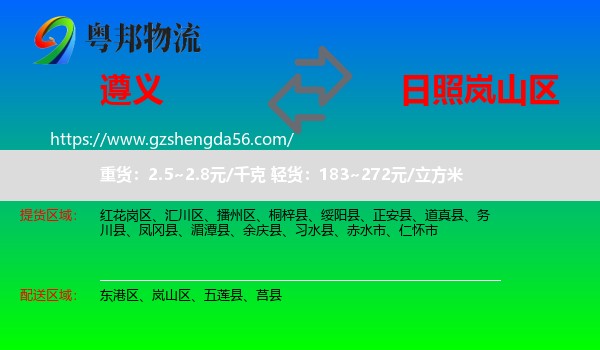 遵义到岚山区物流专线
