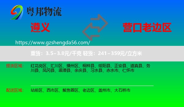 遵义到老边区物流专线