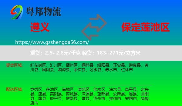 遵义到莲池区物流专线