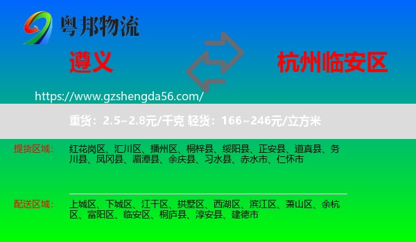 遵义到临安区物流专线