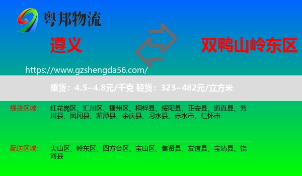 遵义到岭东区物流专线