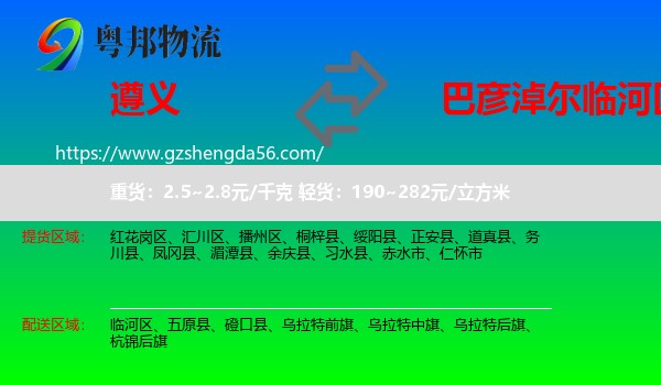 遵义到临河区物流专线