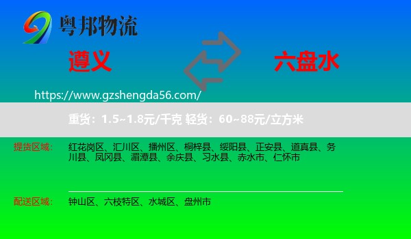 遵义到六盘水物流专线