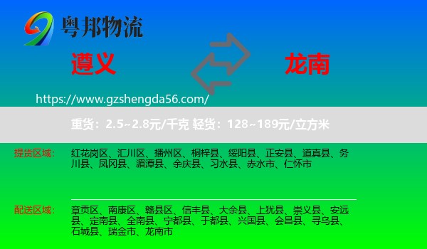 遵义到龙南市物流专线