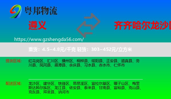 遵义到龙沙区物流专线