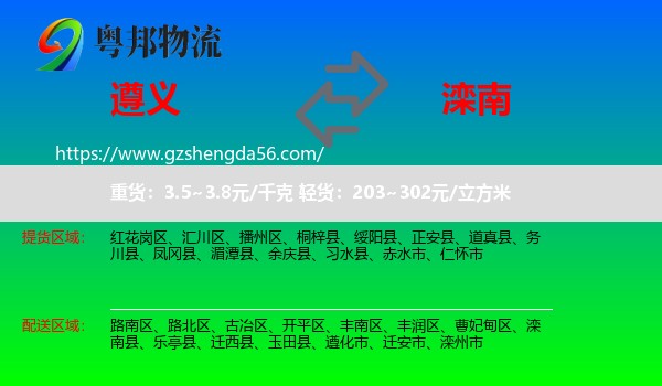 遵义到滦南县物流专线
