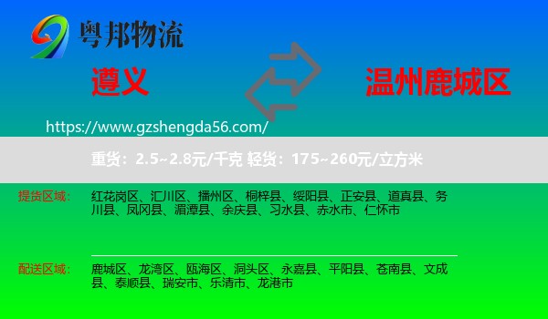 遵义到鹿城区物流专线