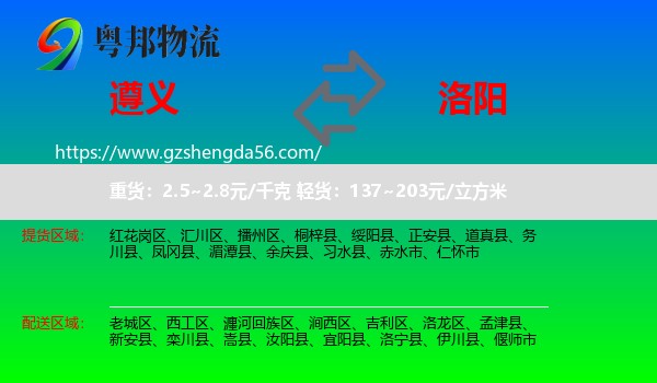 遵义到洛阳物流专线