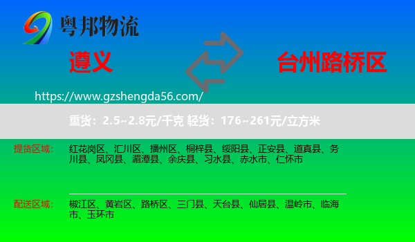 遵义到路桥区物流专线