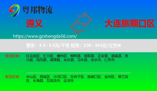 遵义到旅顺口区物流专线