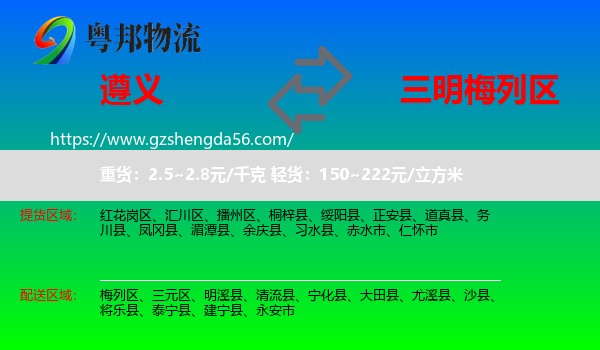 遵义到梅列区物流专线