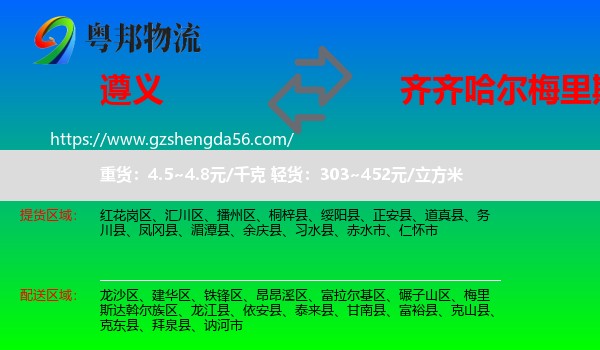 遵义到梅里斯达斡尔族区物流专线