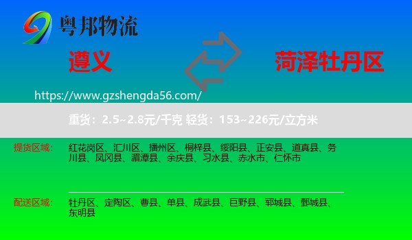 遵义到牡丹区物流专线