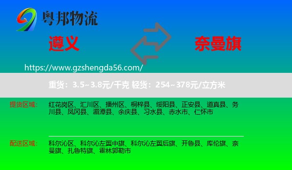 遵义到奈曼旗物流专线