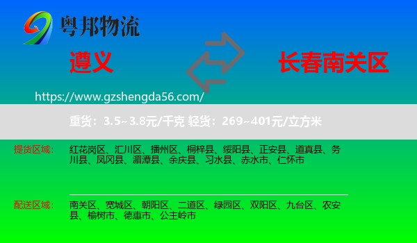 遵义到南关区物流专线