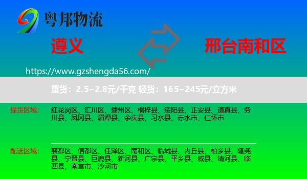 遵义到南和区物流专线