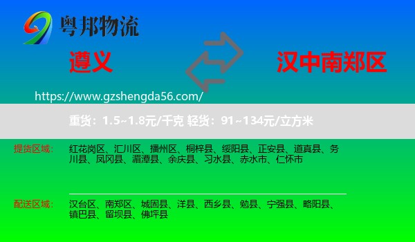 遵义到南郑区物流专线