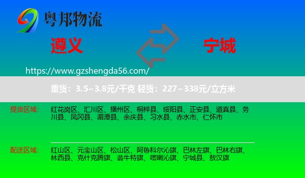 遵义到宁城县物流专线