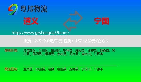 遵义到宁国市物流专线