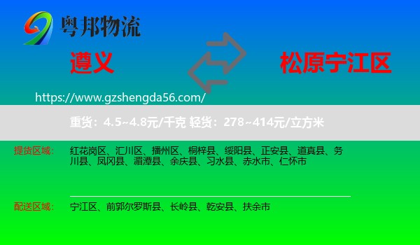 遵义到宁江区物流专线