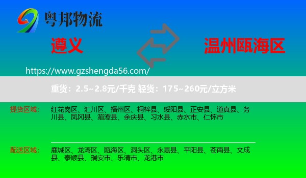 遵义到瓯海区物流专线