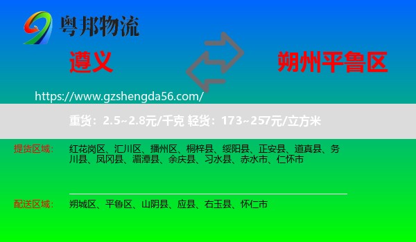 遵义到平鲁区物流专线