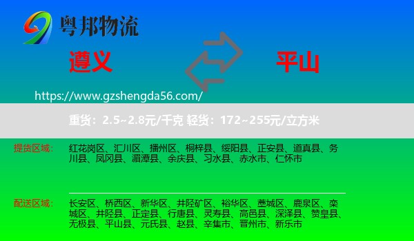 遵义到平山县物流专线