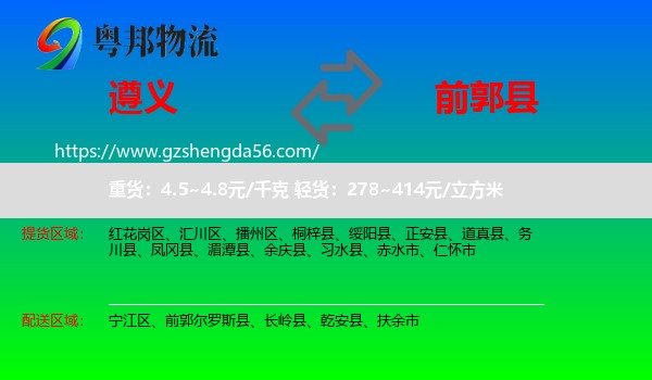 遵义到前郭尔罗斯县物流专线