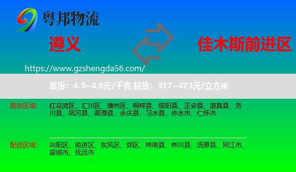 遵义到前进区物流专线