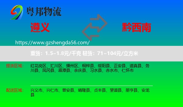 遵义到黔西南物流专线