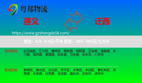 遵义到迁西县物流专线