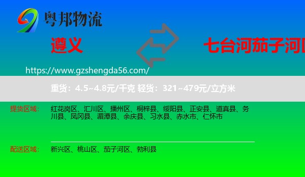 遵义到茄子河区物流专线
