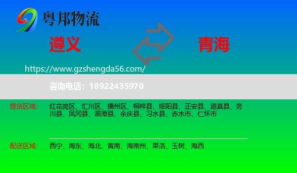 遵义到青海物流专线