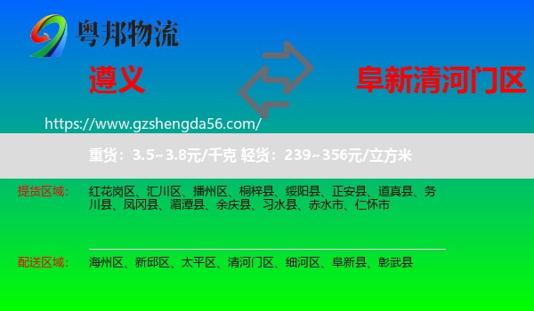 遵义到清河门区物流专线