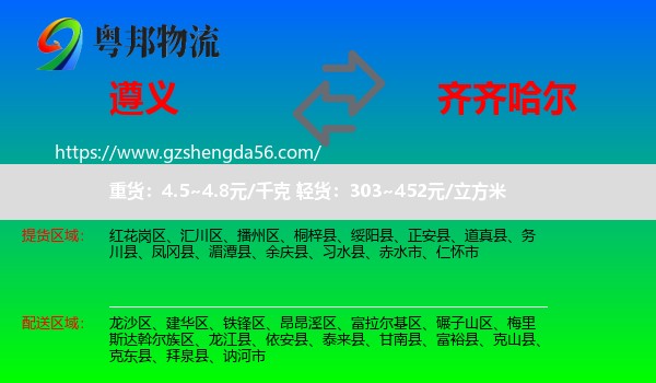 遵义到齐齐哈尔物流专线