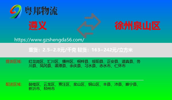 遵义到泉山区物流专线