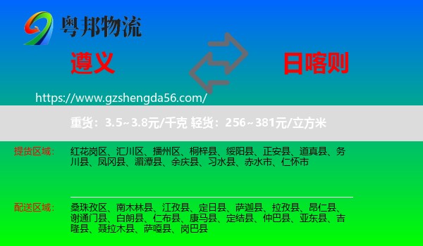 遵义到日喀则物流专线