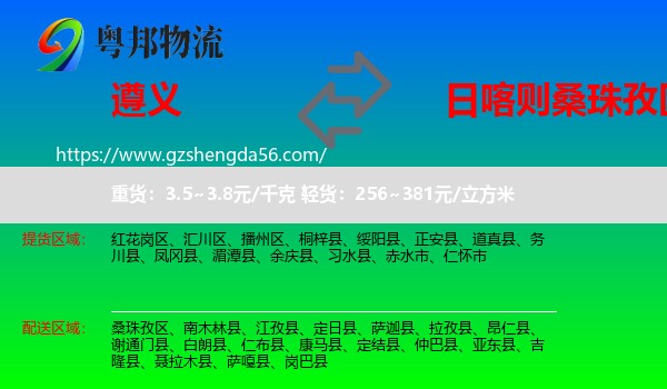 遵义到桑珠孜区物流专线