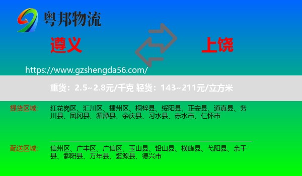 遵义到上饶物流专线