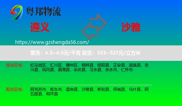 遵义到沙雅县物流专线
