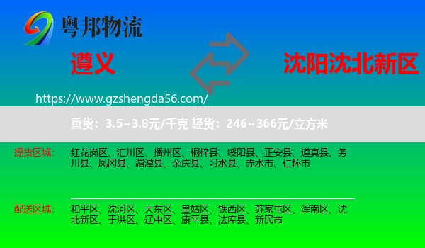 遵义到沈北新区物流专线
