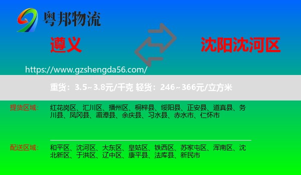 遵义到沈河区物流专线