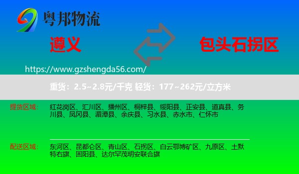 遵义到石拐区物流专线