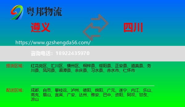 遵义到四川物流专线