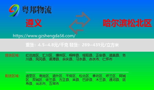 遵义到松北区物流专线