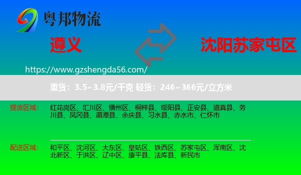 遵义到苏家屯区物流专线