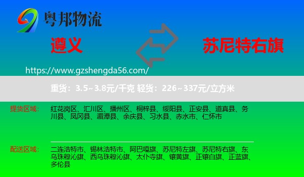 遵义到苏尼特右旗物流专线
