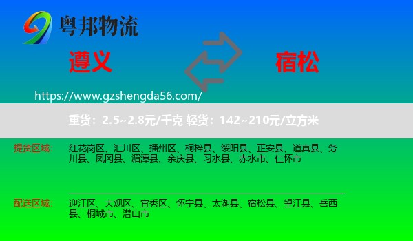 遵义到宿松县物流专线
