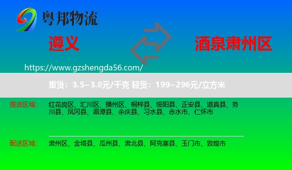 遵义到肃州区物流专线